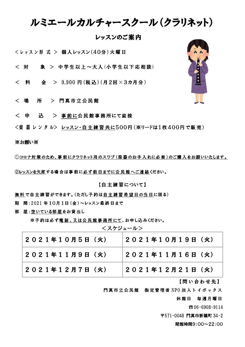 カルチャースクール「クラリネット講座」開講