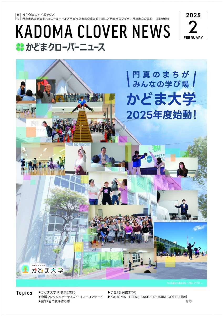 かどまクローバーニュース2月号が発行されました😋