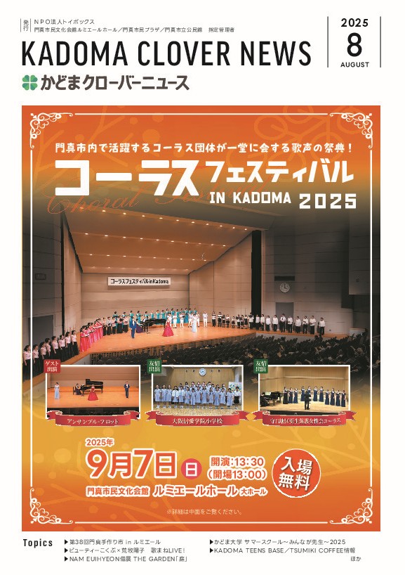 かどまクローバーニュース8月号が発行されました😉