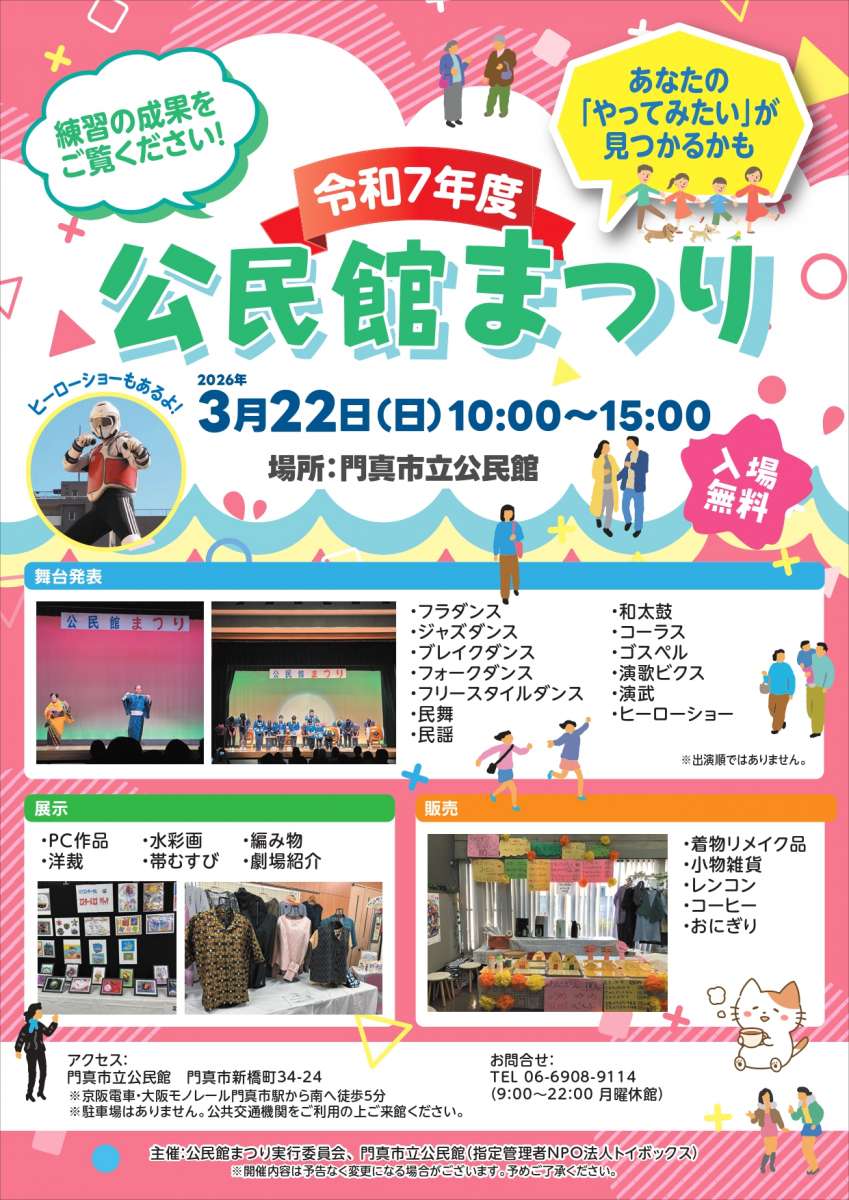 【入場無料】2025年度 公民館まつり