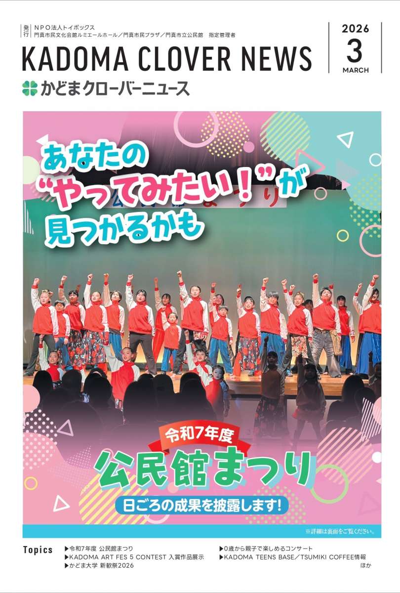 かどまクローバーニュース３月号が発行されました🤩