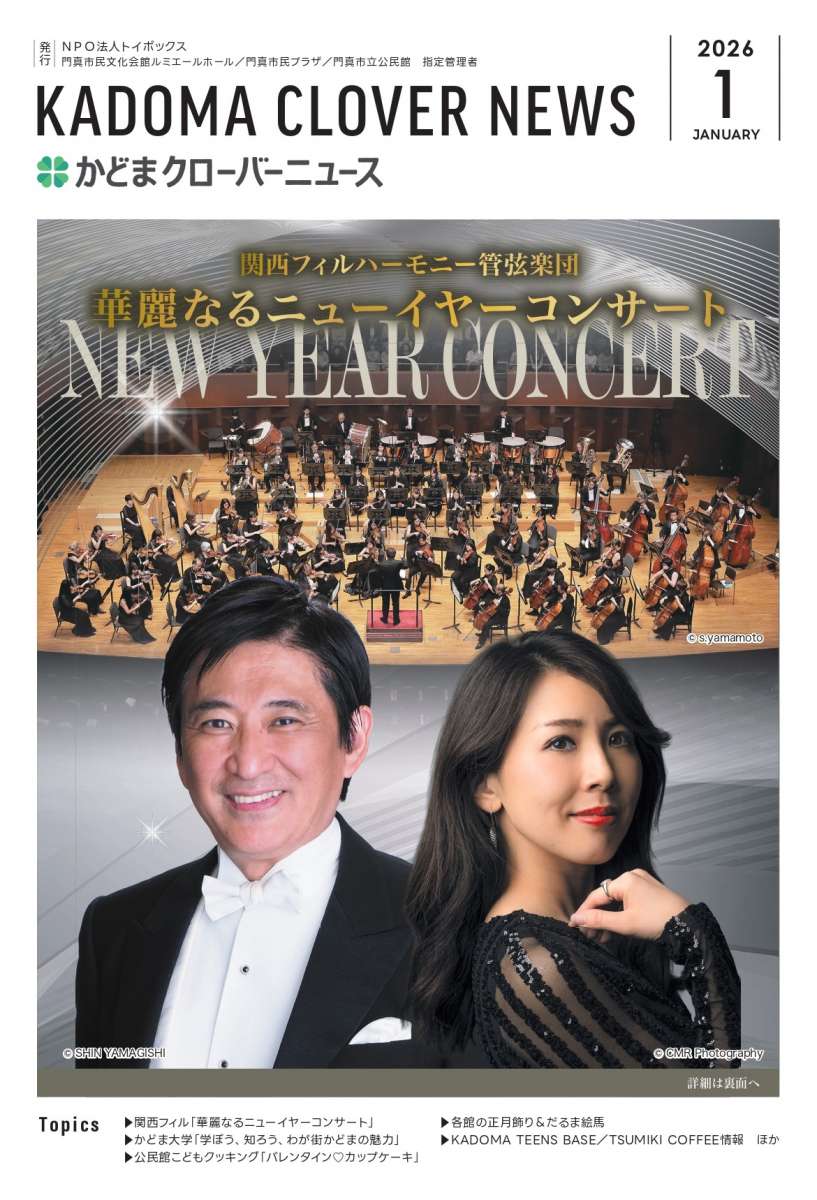 かどまクローバーニュース1月号が発行されました🤗