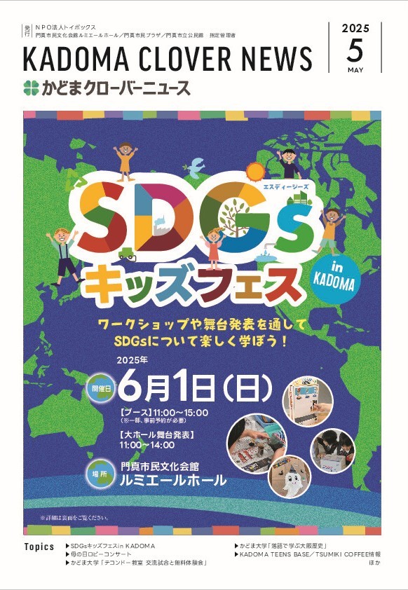 かどまクローバーニュース5月号が発行されました🤩