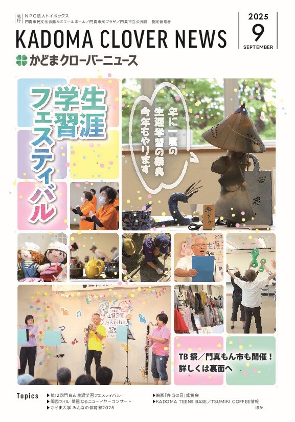 かどまクローバーニュース9月号が発行されました🤗