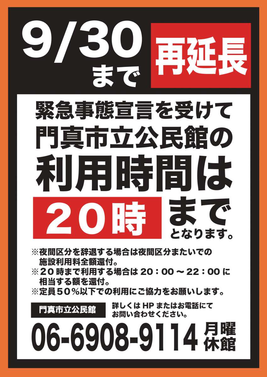 緊急事態宣言再延長を受けて、利用時間短縮および還付、利用人数制限のご案内