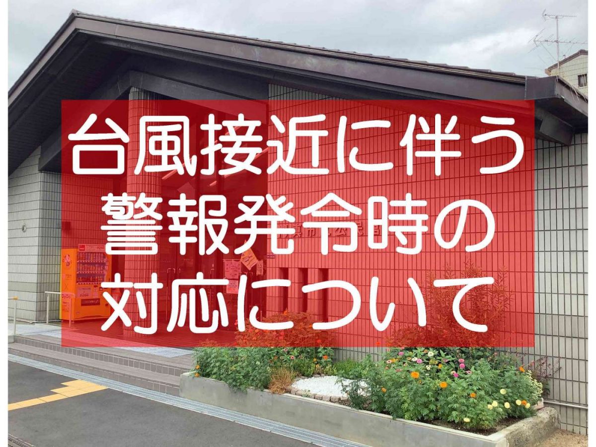 台風10号接近に伴う警報発令時の対応について