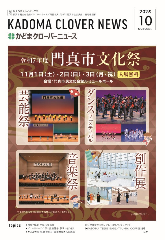 かどまクローバーニュース10月号が発行されました🤩
