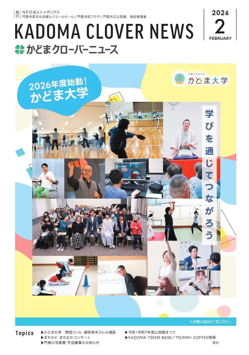 かどまクローバーニュース2月号が発行されました🤩